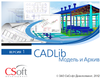 CADLib Модель и Архив - единство и безопасность вашего предприятия