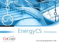 EnergyCS Электрика 2026