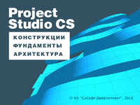 Комплекс модулей Project Studio CS 2018