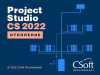 Project Studio CS Отопление 2022