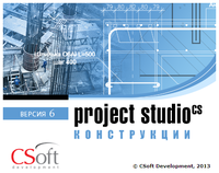 Опыт применения программного обеспечения  Project Studio CS Конструкции  в ООО  СЕДЕС 