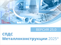 СПДС Металлоконструкции 2025