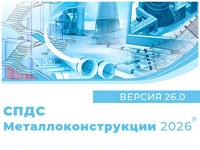 СПДС Металлоконструкции 2026
