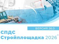 СПДС Стройплощадка 2026