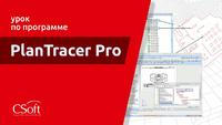 PlanTracer Pro 7.0. Урок №4 – Создание технического плана многоквартирного дома (МКД)