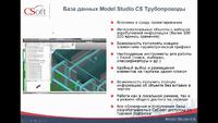 Вебинар «Проектирование технологических трубопроводов в Model Studio CS» 29.04.2020 г