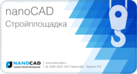 nanoCAD СПДС Стройплощадка 5.0: новая версия, новые возможности
