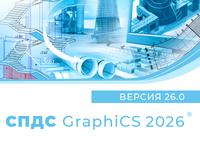 Вышла новая версия СПДС GraphiCS 2026