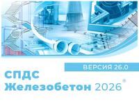 Вышли новые версии программных продуктов СПДС Металлоконструкции и СПДС Железобетон