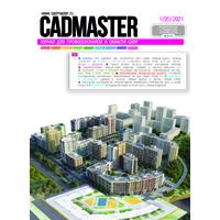 Вышел CADmaster № 1 (95) 2021