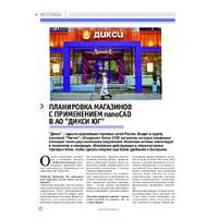 Планировка магазинов с применением nanoCAD в АО «Дикси Юг»