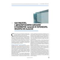 Как работать с динамическими блоками в Платформе nanoCAD и переносить объекты из AutoCAD