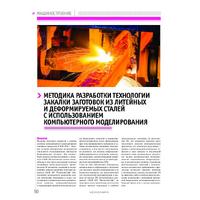 Методика разработки технологии закалки заготовок из литейных и деформируемых сталей с использованием компьютерного моделирования