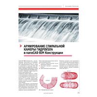 Армирование спиральной камеры гидроузла в nanoCAD BIM Конструкции