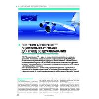 «ПИ „Красаэропроект“» оцифровывает гавани для нужд воздухоплавания