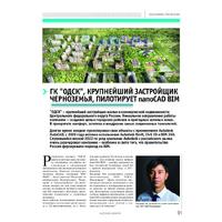 ГК «ОДСК», крупнейший застройщик Черноземья, пилотирует nanoCAD BIM