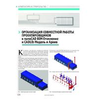 Организация совместной работы проектировщиков в nanoCAD BIM Отопление и CADLib Модель и Архив