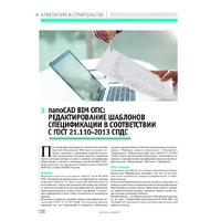 nanoCAD BIM ОПС: редактирование шаблонов спецификации в соответствии с ГОСТ 21.110-2013 СПДС