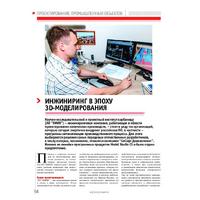 Инжиниринг в эпоху 3D-моделирования