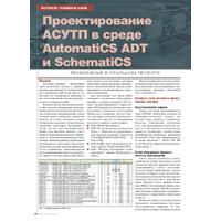 Проектирование АСУТП в среде AutomatiCS ADT и SchematiCS. Применение в реальном проекте