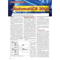 AutomatiCS 2008: новые решения, новые возможности при проектировании КИПиА