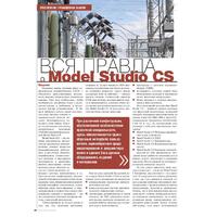 Вся правда о Model Studio CS