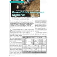 Новые возможности программы GeoniCS Инженерная геология в области проектирования линейно-протяженных объектов
