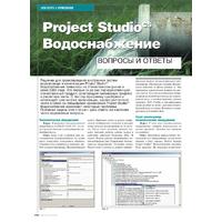 Project Studio CS Водоснабжение. Вопросы и ответы
