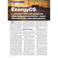 Использование EnergyCS в составе ГИС для решения электроэнергетических задач обустройства месторождения
