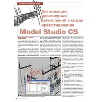 Организация инженерных вычислений в среде проектирования Model Studio CS