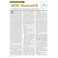 ИПС NormaCS. Оптимизация процесса управления нормативной документацией с применением информационно-поисковой системы