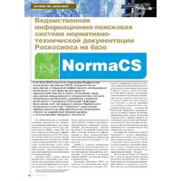 Ведомственная информационно-поисковая система нормативно-технической документации Роскосмоса на базе NormaCS