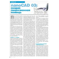 nanoCAD 03: скорая лицензионная помощь