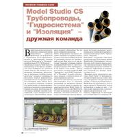 Model Studio CS Трубопроводы,  Гидросистема  и  Изоляция  - дружная команда