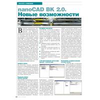 nanoCAD ВК 2.0. Новые возможности