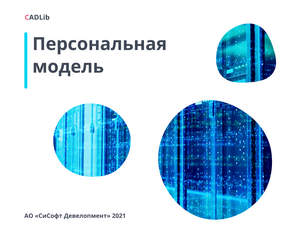 CADLib Персональная модель
