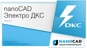nanoCAD Электро ДКС