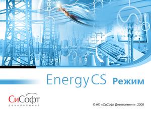 EnergyCS Режим 2026