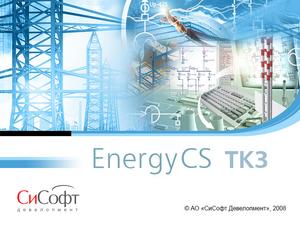 EnergyCS ТКЗ 2026