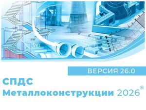 СПДС Металлоконструкции 2026