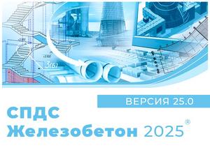 СПДС Железобетон 2025
