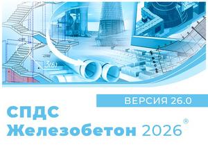 СПДС Железобетон 2026