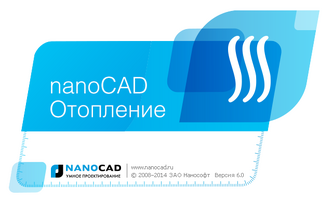 Выход версии 6.0 программы nanoCAD Отопление