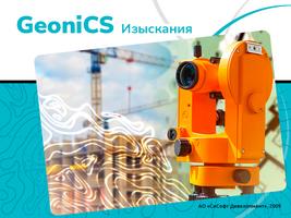 Новая версия программы GeoniCS Изыскания (RGS, RGS_PL)
