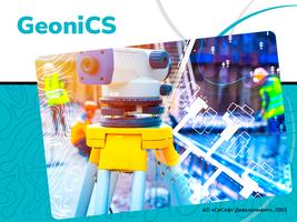 Новая версия программного комплекса GeoniCS Топоплан-Генплан-Сети-Трассы 2007