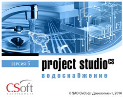 Project Studio CS Водоснабжение теперь работает в ПО Autodesk версии 2009