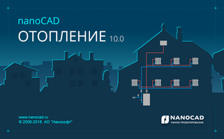 Выход версии 10.0 программы nanoCAD Отопление