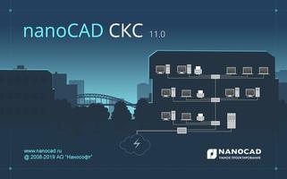 Новая версия nanoCAD СКС 11.0