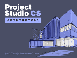 Выход новой сборки комплекса модулей Project Studio CS (6.0.028)