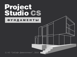 Новое программное решения в рамках модуля Project Studio CS Фундаменты